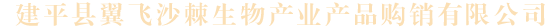 建平縣翼飛沙棘生物產(chǎn)業(yè)產(chǎn)品購(gòu)銷(xiāo)有限公司